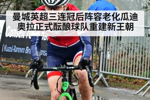 曼城英超三连冠后阵容老化瓜迪奥拉正式酝酿球队重建新王朝