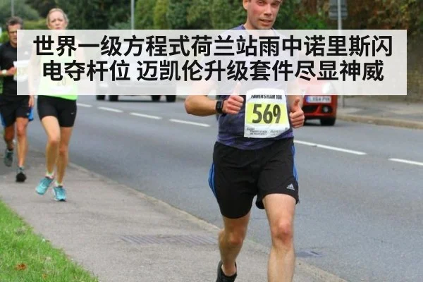 世界一级方程式荷兰站雨中诺里斯闪电夺杆位 迈凯伦升级套件尽显神威