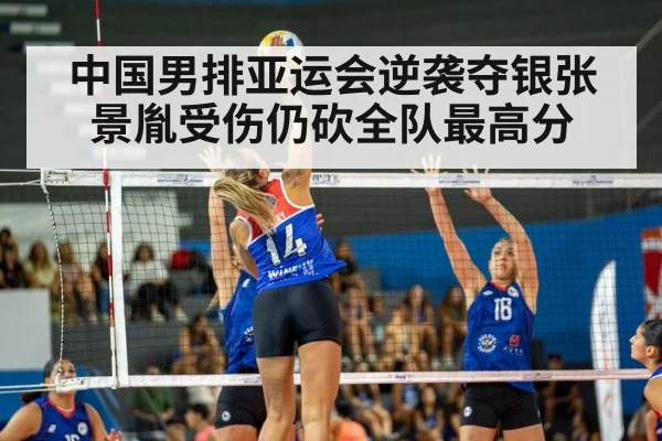 中国男排亚运会逆袭夺银张景胤受伤仍砍全队最高分
