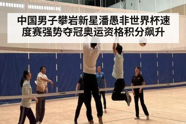中国男子攀岩新星潘愚非世界杯速度赛强势夺冠奥运资格积分飙升