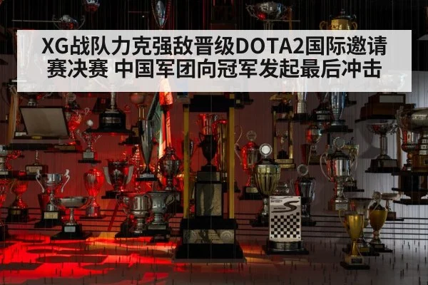 XG战队力克强敌晋级DOTA2国际邀请赛决赛 中国军团向冠军发起最后冲击