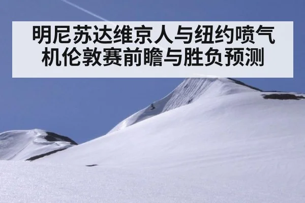 明尼苏达维京人与纽约喷气机伦敦赛前瞻与胜负预测