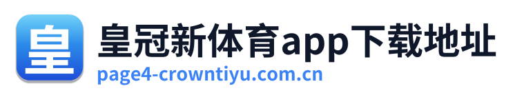 皇冠新体育app下载地址